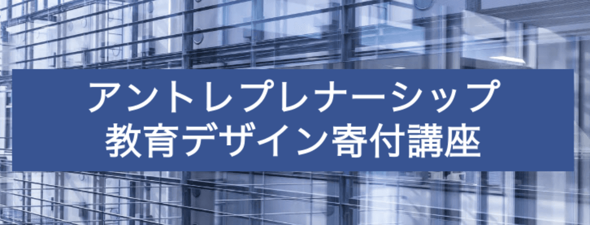 代表の伊藤及びAlmondoが、東京大学アントレプレナーシップ教育デザイン寄付講座のHPに掲載されました