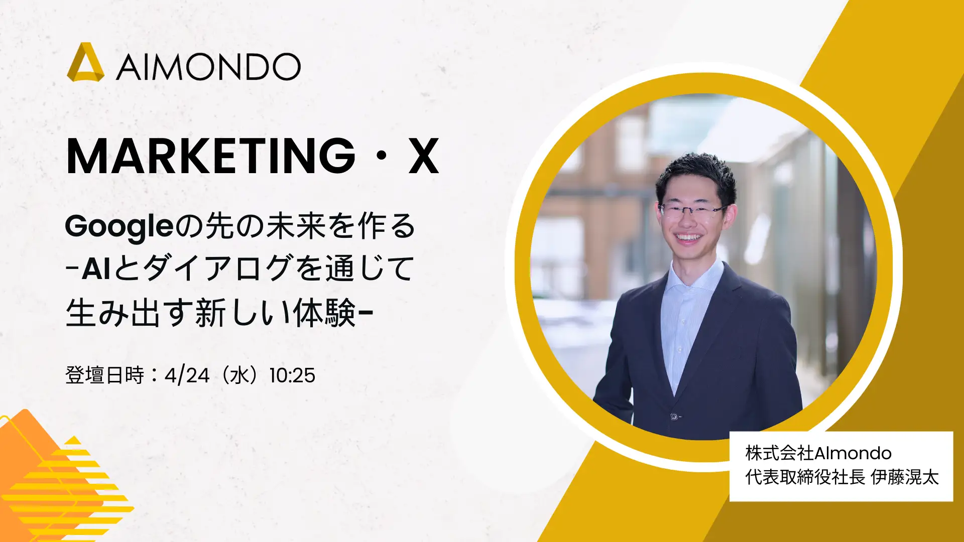 【史上最年少】4/24（水）10:25 「MARKETING・X」に株式会社Almondo CEO伊藤滉太が登壇