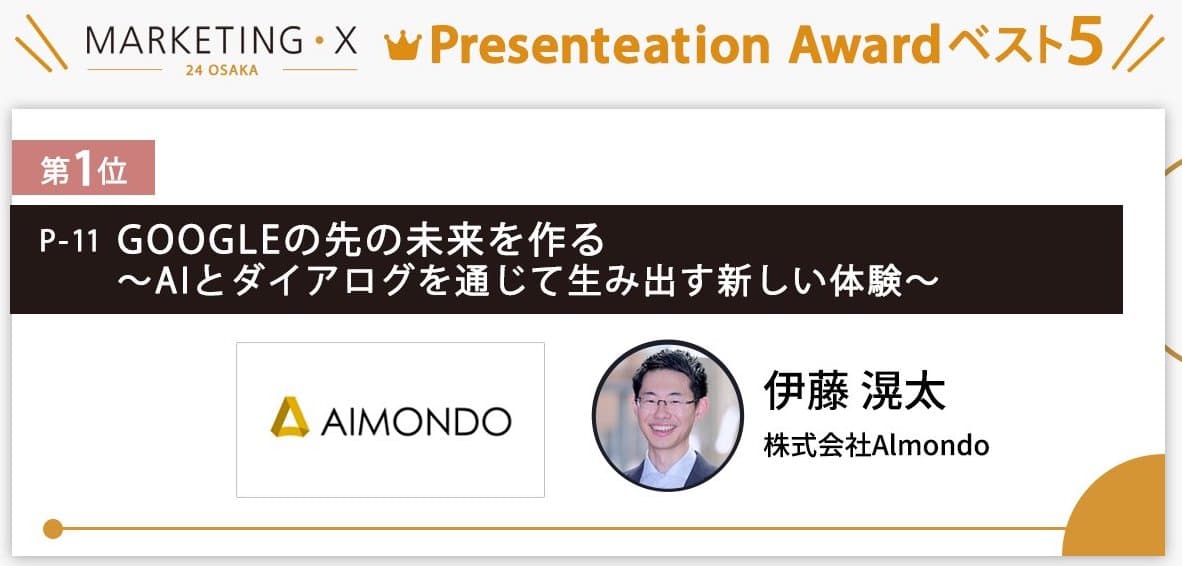 Kota Ito, CEO of Almondo, won the top award at the 'MARKETING・X' presentation award!