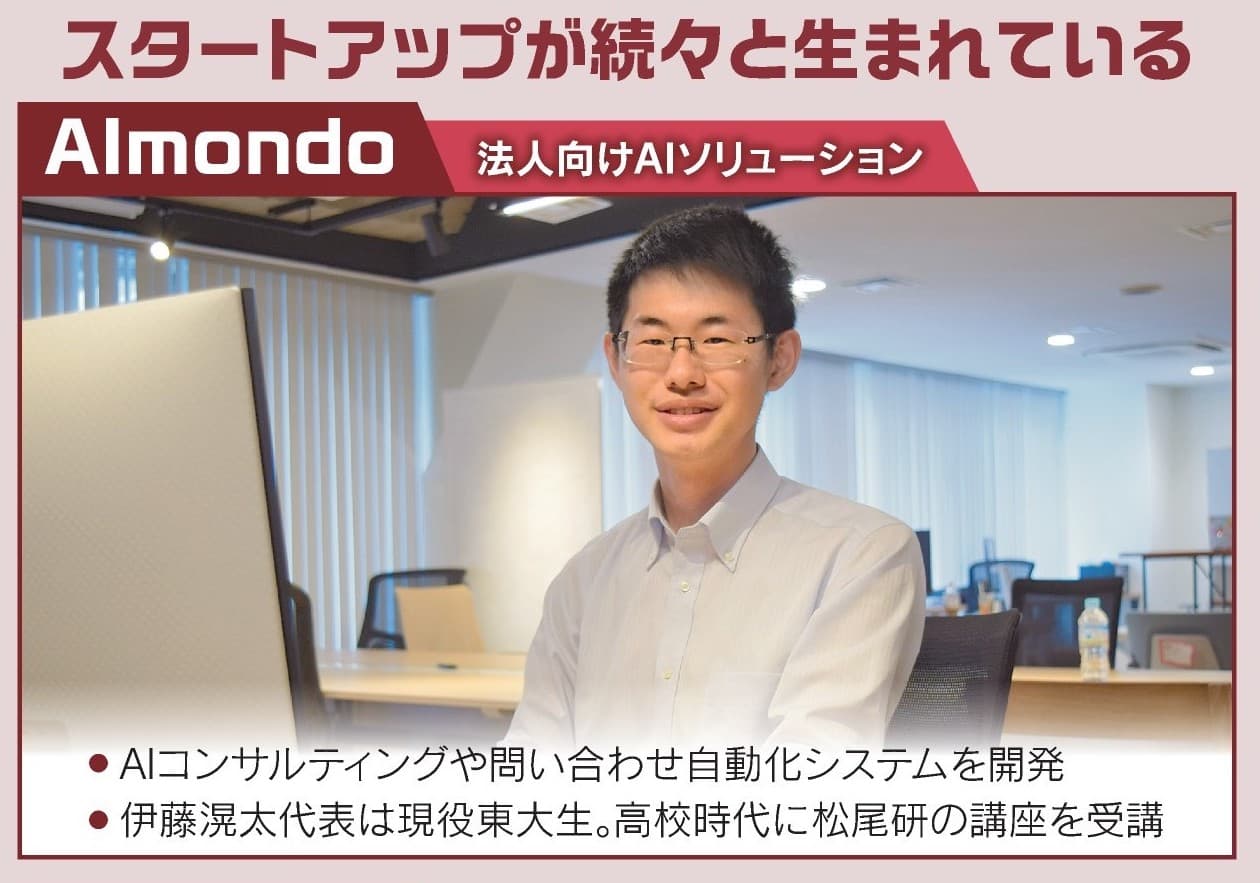 Almondo, a startup supported by Matsuo Laboratory at the University of Tokyo, featured in Nikkei Newspaper